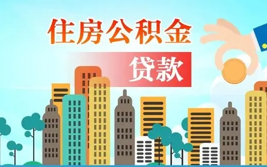 公积金还款有什么影响_嘉兴公积金代办在职离职封存服务